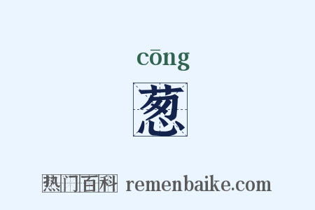 葱是什么意思的图片